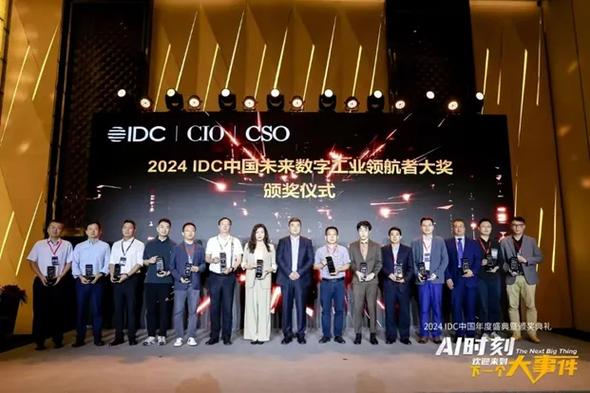 2024 IDC中国年度盛典 IT咨询新范式引领数字化转型未来