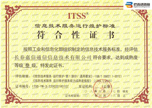 长春嘉信通信信息技术运行维护服务成熟度符合性评估证书与信息技术咨询服务解析